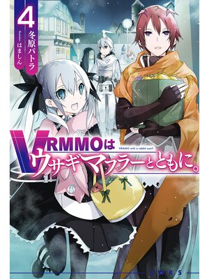 cover image of VRMMOはウサギマフラーとともに。: 4